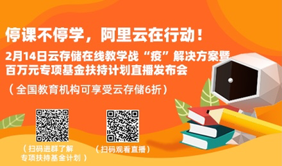 阿里云設立百萬基金，專項扶持在線教育網絡服務升級